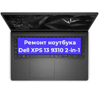 Замена жесткого диска на ноутбуке Dell XPS 13 9310 2-in-1 в Воронеже